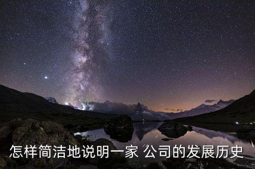 怎樣簡(jiǎn)潔地說明一家 公司的發(fā)展歷史