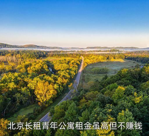  北京長租青年公寓租金雖高但不賺錢