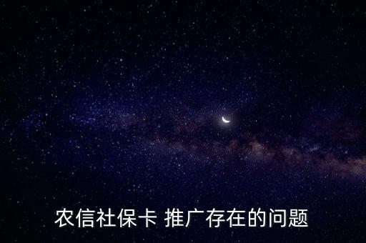 農(nóng)信社保卡 推廣存在的問題