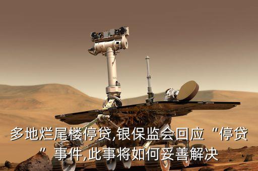 多地爛尾樓停貸,銀保監(jiān)會回應“停貸”事件,此事將如何妥善解決