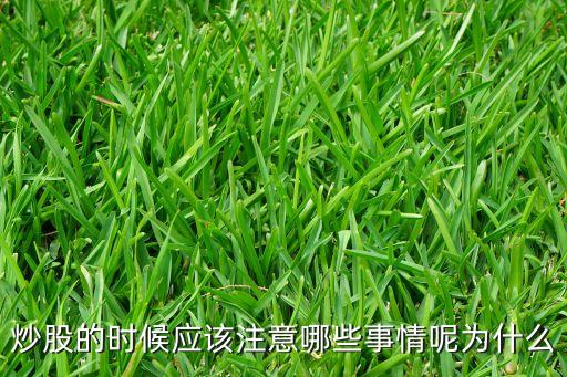 炒股的時候應(yīng)該注意哪些事情呢為什么