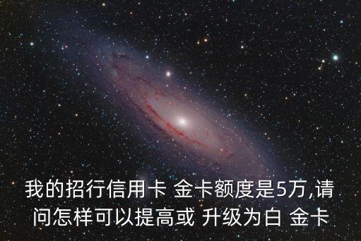 招商銀行升級(jí)白金卡