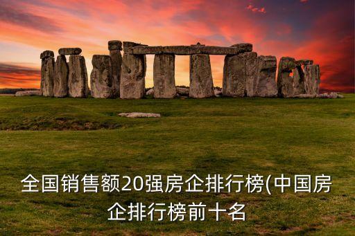 全國銷售額20強房企排行榜(中國房企排行榜前十名