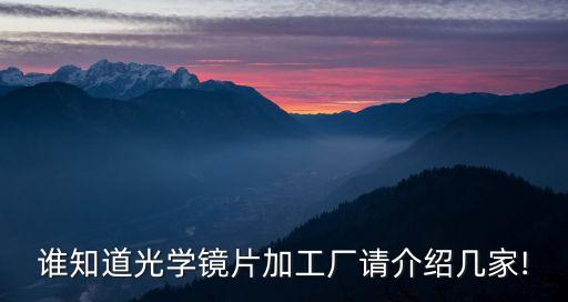 東莞銀特豐光學玻璃科技有限公司