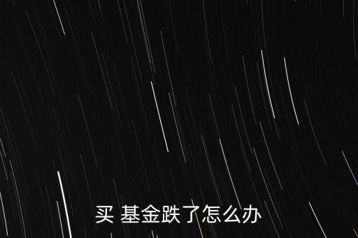 基金暴跌時(shí)候能贖回嗎,這兩天債市連續(xù)暴跌基金是否贖回