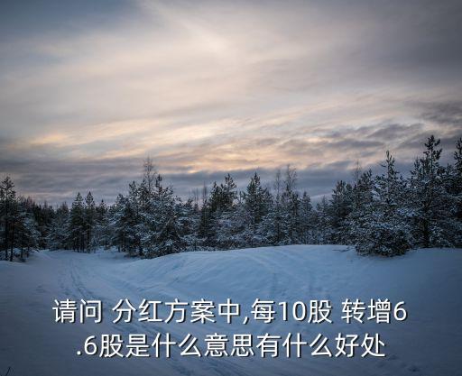 股票轉(zhuǎn)增分紅后對(duì)股民有好處嗎