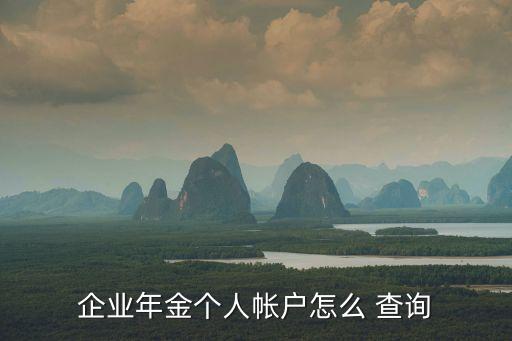 光大銀行年金查詢余額,中國光大銀行怎么查詢余額