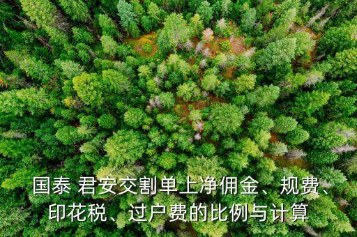  國泰 君安交割單上凈傭金、規(guī)費(fèi)、印花稅、過戶費(fèi)的比例與計(jì)算