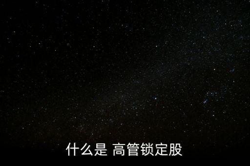 什么是 高管鎖定股