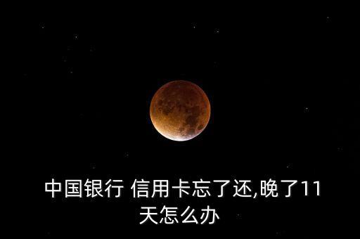 中國銀行信用卡逾期五天
