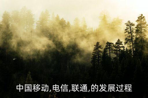 中國移動(dòng),電信,聯(lián)通,的發(fā)展過程
