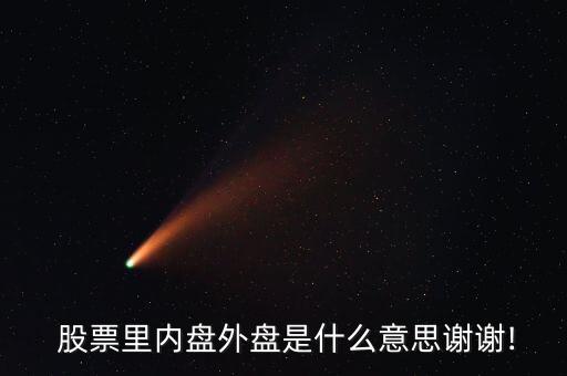  股票里內(nèi)盤外盤是什么意思謝謝!