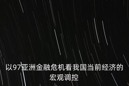 中國貨幣流通速度變化與經(jīng)濟波動