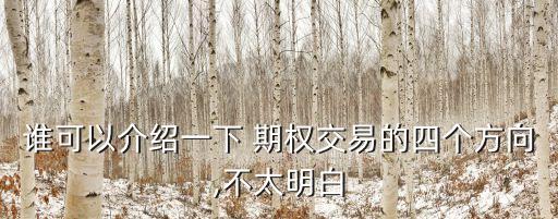 誰可以介紹一下 期權(quán)交易的四個(gè)方向,不太明白