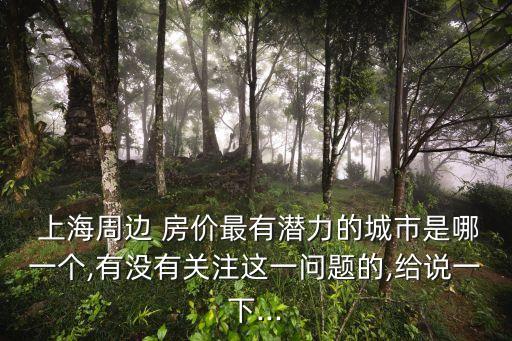 上海高鐵房價