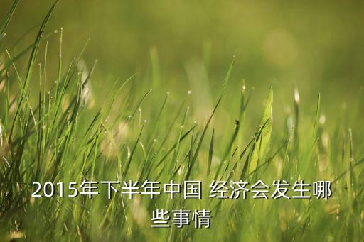 中國經濟現狀危機2015暴發(fā)