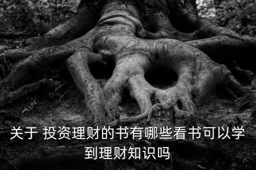 投資應該看什么書,起點投資書有什么用