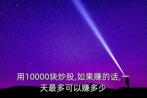 一萬(wàn)能投股票嗎,云南能投股票最新消息