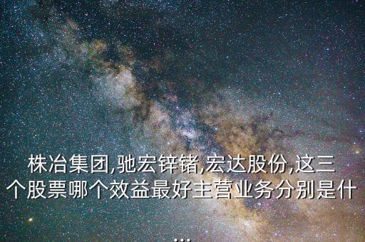 中國鋅企業(yè)的上市公司,小巨人企業(yè)上市公司名單