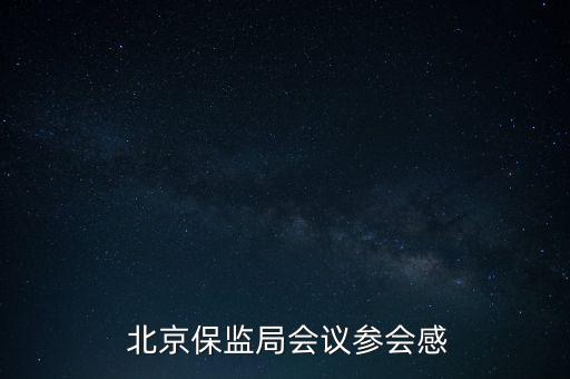  北京保監(jiān)局會議參會感