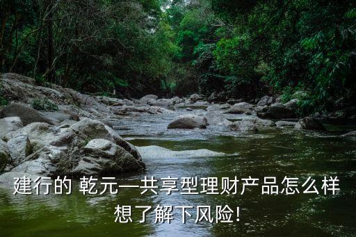 中國建設(shè)銀行乾元保本型