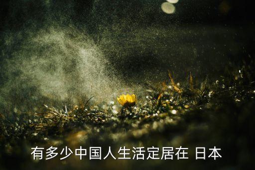 有多少中國(guó)人生活定居在 日本