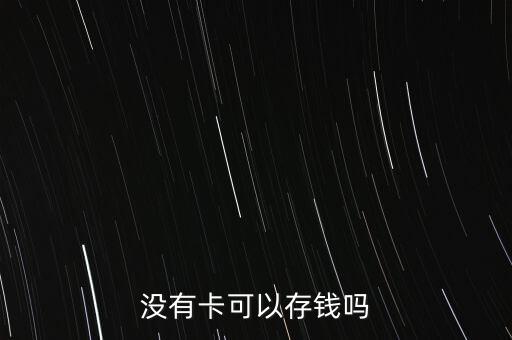 沒有卡可以存錢嗎
