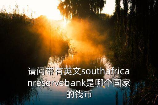 請問帶有英文southafricanreservebank是哪個(gè)國家的錢幣