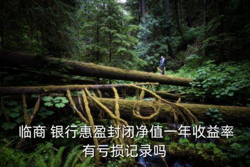 山東臨商銀行理財(cái),山東哪個(gè)銀行理財(cái)收益高