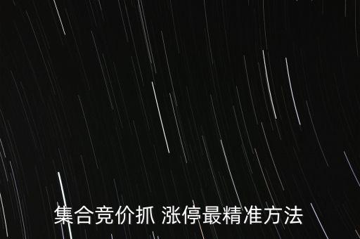 集合競價(jià)抓 漲停最精準(zhǔn)方法