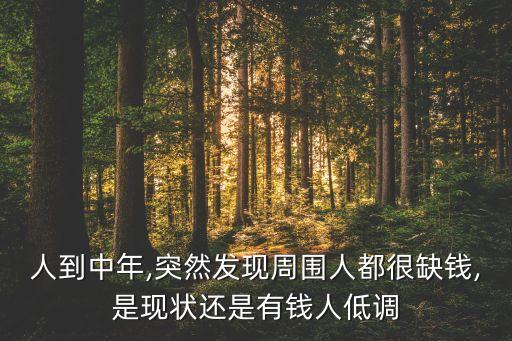 人到中年,突然發(fā)現(xiàn)周圍人都很缺錢,是現(xiàn)狀還是有錢人低調(diào)