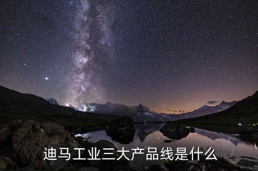  迪馬工業(yè)三大產品線是什么