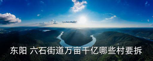 東陽 六石街道萬畝千億哪些村要拆