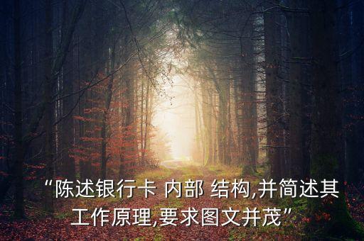 “陳述銀行卡 內(nèi)部 結(jié)構(gòu),并簡述其工作原理,要求圖文并茂”