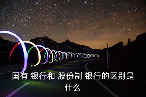 股份制銀行的經(jīng)營(yíng)特點(diǎn)