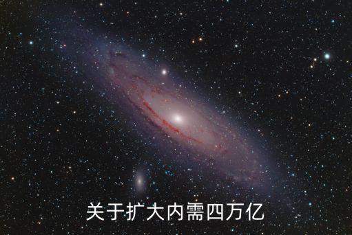 4萬億元投資計劃,國家12萬億重大項目投資計劃