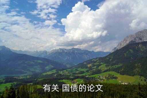 有關 國債的論文