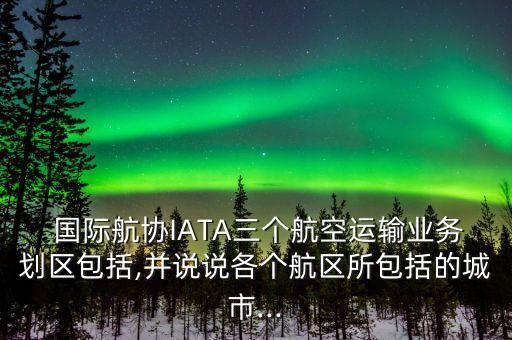 國(guó)際航協(xié)助力中國(guó)航空業(yè)發(fā)展