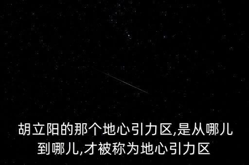  胡立陽的那個(gè)地心引力區(qū),是從哪兒到哪兒,才被稱為地心引力區(qū)