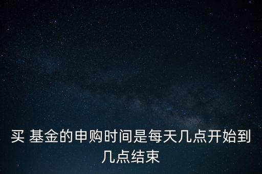 基金批量交易時間