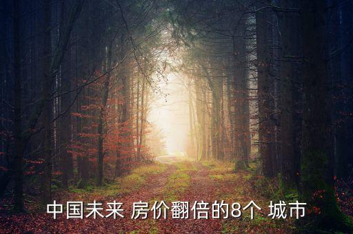 中國未來 房價翻倍的8個 城市
