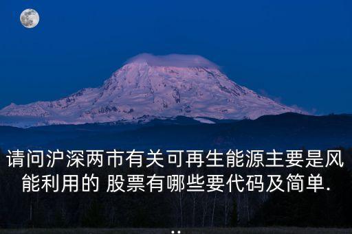 華銳風(fēng)電股票分紅,4000082華銳風(fēng)電股票