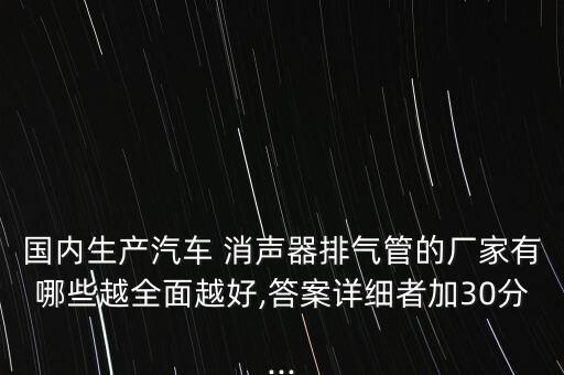 成都華翔轎車消聲器有限公司,長春華翔轎車消音器有限公司