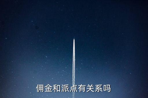 傭金和派點(diǎn)有關(guān)系嗎