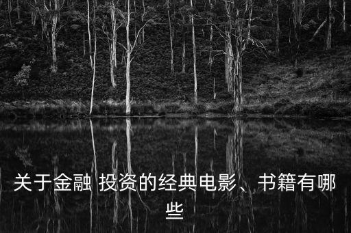 關(guān)于金融 投資的經(jīng)典電影、書籍有哪些