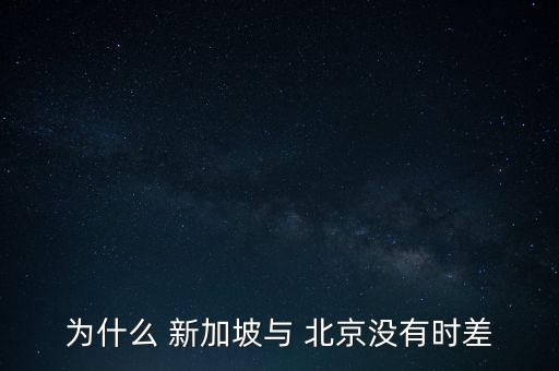 為什么 新加坡與 北京沒有時(shí)差