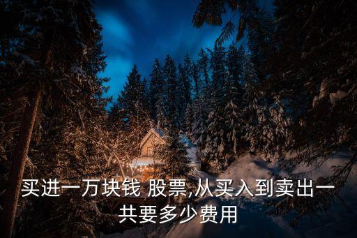 一萬元股票手續(xù)費(fèi)是多少,買賣一萬元股票交多少錢手續(xù)費(fèi)
