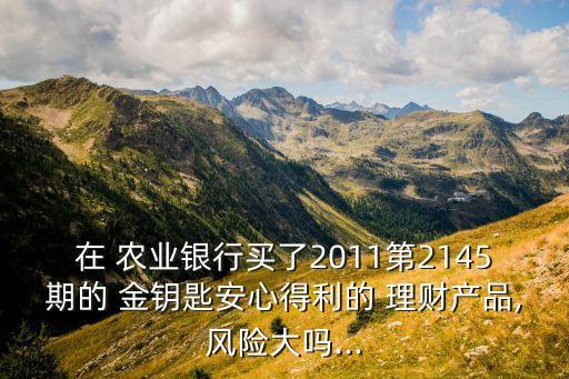 農(nóng)業(yè)銀行金鑰匙理財(cái)客戶,金鑰匙理財(cái)客戶的好處