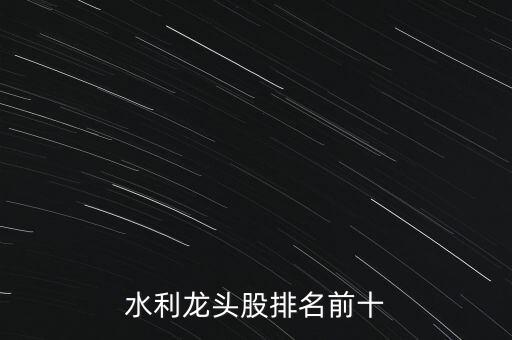 水利龍頭股排名前十