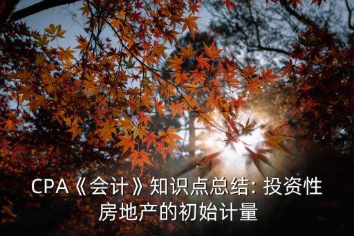 投資性房地產(chǎn)資產(chǎn)減值損失